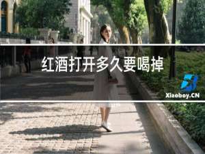 红酒打开多久要喝掉