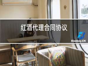 红酒代理合同协议