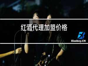 红酒代理加盟价格