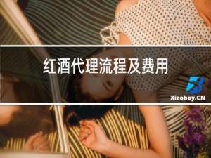 红酒代理流程及费用