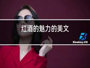 红酒的魅力的美文