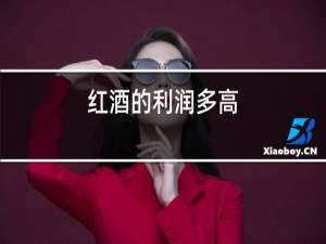 红酒的利润多高