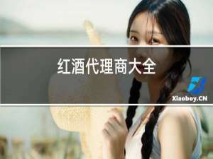 红酒代理商大全