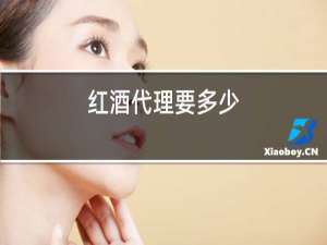 红酒代理要多少