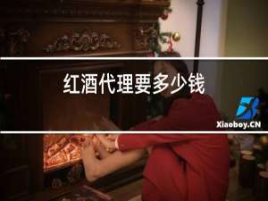 红酒代理要多少钱