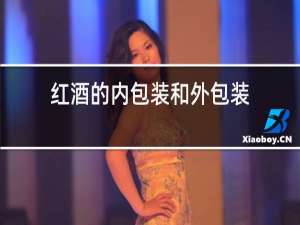 红酒的内包装和外包装