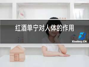 红酒单宁对人体的作用