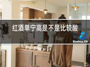 红酒单宁高是不是比较酸涩