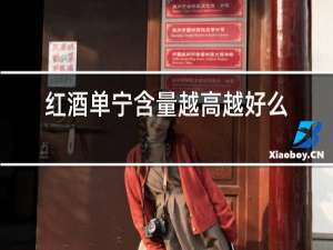 红酒单宁含量越高越好么