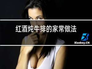 红酒炖牛排的家常做法