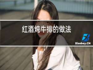 红酒炖牛排的做法
