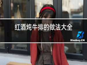 红酒炖牛排的做法大全