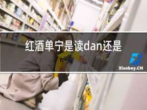 红酒单宁是读dan还是shan