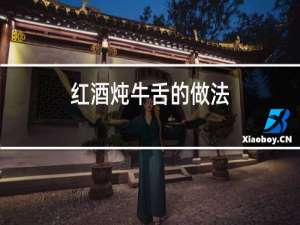 红酒炖牛舌的做法