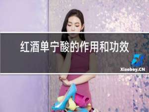 红酒单宁酸的作用和功效
