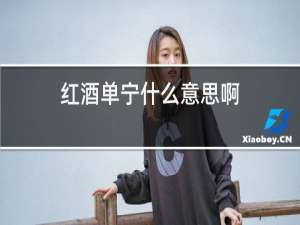 红酒单宁什么意思啊