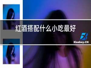 红酒搭配什么小吃最好