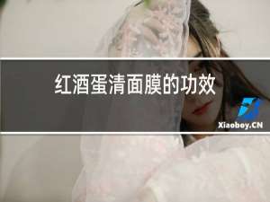红酒蛋清面膜的功效