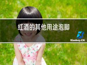 红酒的其他用途泡脚?