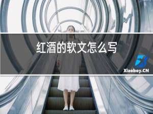 红酒的软文怎么写