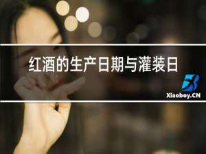 红酒的生产日期与灌装日期是一样的吗