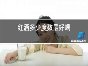 红酒度数多少最好喝