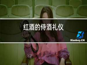 红酒的侍酒礼仪