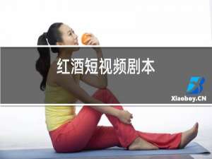 红酒短视频剧本