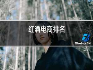 红酒电商排名