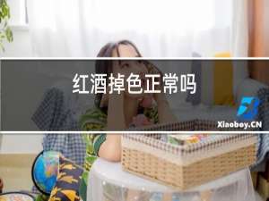 红酒掉色正常吗