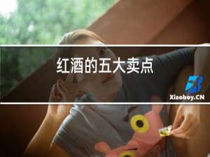 红酒的五大卖点