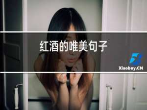 红酒的唯美句子