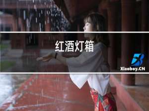 红酒灯箱