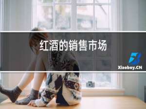 红酒的销售市场