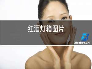 红酒灯箱图片