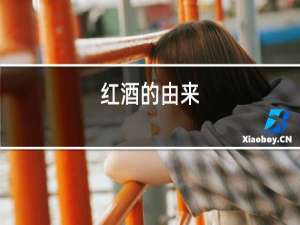 红酒的由来