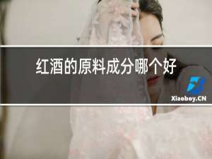 红酒的原料成分哪个好