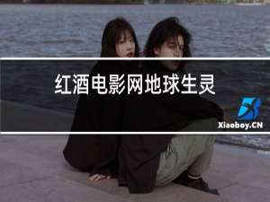 红酒电影网地球生灵