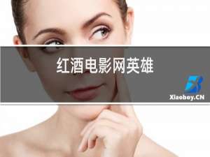 红酒电影网英雄