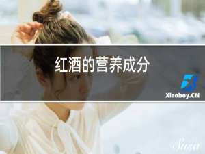 红酒的营养成分