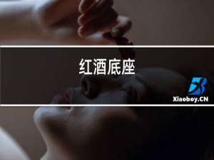 红酒底座