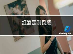 红酒定制包装