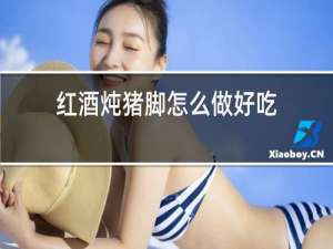 红酒炖猪脚怎么做好吃