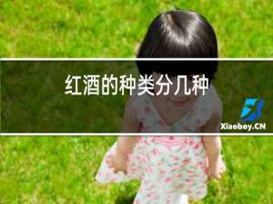红酒的种类分几种