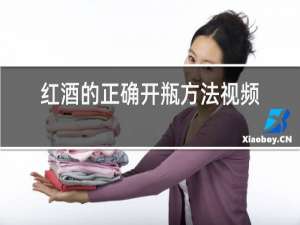 红酒的正确开瓶方法视频教程