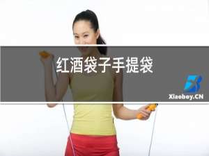 红酒袋子手提袋