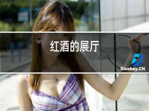 红酒的展厅