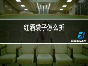 红酒袋子怎么折