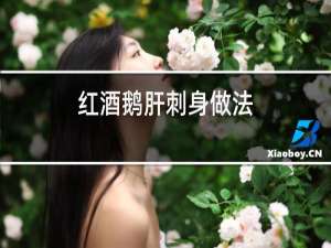 红酒鹅肝刺身做法