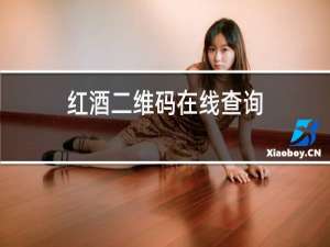 红酒二维码在线查询